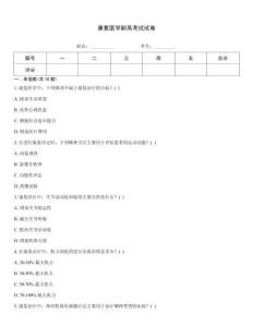 康復醫學副高考試試卷