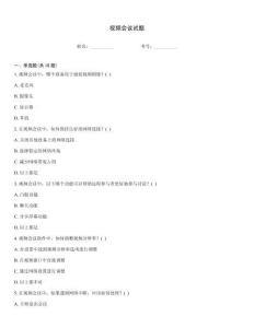 視頻會(huì)議試題