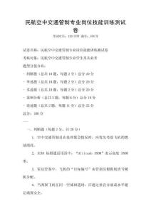 民航空中交通管制專業崗位技能訓練測試卷