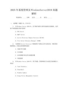 2025年系統管理員WindowsServer2019真題解析