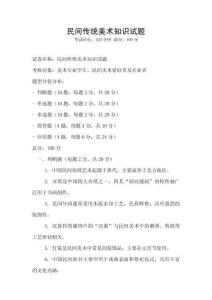 民間傳統(tǒng)美術(shù)知識(shí)試題