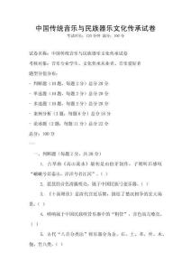 中國傳統音樂與民族器樂文化傳承試卷