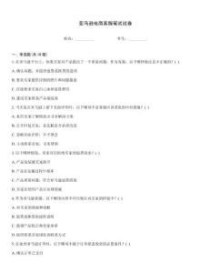 亚马逊电商客服笔试试卷