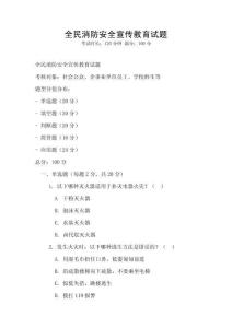 全民消防安全宣傳教育試題