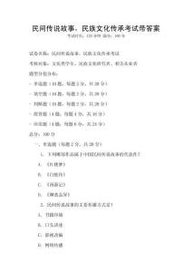 民間傳說故事，民族文化傳承考試帶答案