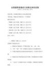 全國(guó)通用普通話口語(yǔ)表達(dá)測(cè)試試卷