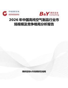 2026年中國高純空氣制品行業市場規模及競爭格局分析報告