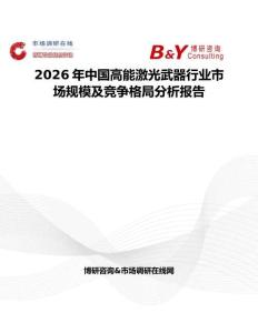 2026年中國高能激光武器行業市場規模及競爭格局分析報告