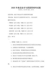 2025年食品安全與質(zhì)量管理考試題