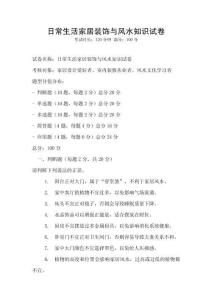 日常生活家居裝飾與風水知識試卷