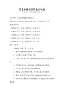 日常家庭健康飲食測試卷