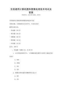 全國(guó)通用計(jì)算機(jī)圖形圖像處理技術(shù)考試及答案