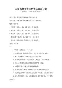 全國(guó)通用計(jì)算機(jī)圖形學(xué)基礎(chǔ)試題