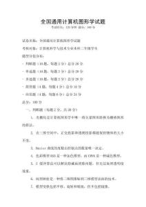 全國(guó)通用計(jì)算機(jī)圖形學(xué)試題