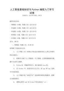 人工智能基礎知識與Python編程入門學習試卷