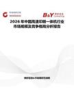 2026年中國高速印刷一體機行業市場規模及競爭格局分析報告