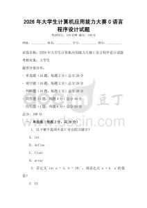 2026年大學(xué)生計(jì)算機(jī)應(yīng)用能力大賽C語言程序設(shè)計(jì)試題