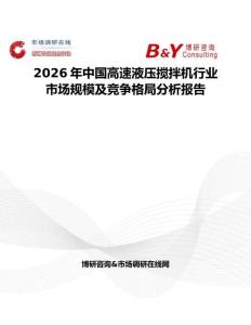 2026年中國高速液壓攪拌機行業市場規模及競爭格局分析報告
