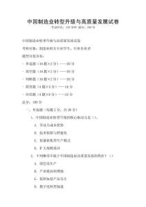中國(guó)制造業(yè)轉(zhuǎn)型升級(jí)與高質(zhì)量發(fā)展試卷