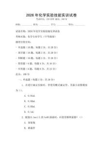 2026年化學(xué)實(shí)驗(yàn)技能實(shí)訓(xùn)試卷