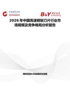 2026年中國高速鋼刨刀片行業市場規模及競爭格局分析報告