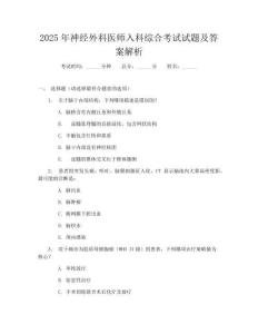 2025年神经外科医师入科综合考试试题及答案解析