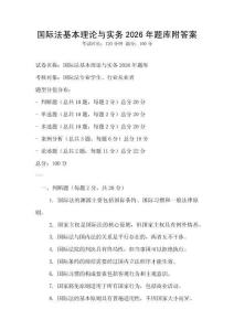 國際法基本理論與實務2026年題庫附答案