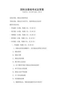 國際法基礎考試及答案