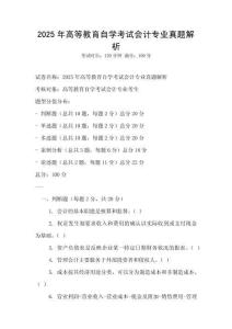 2025年高等教育自學考試會計專業(yè)真題解析
