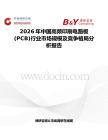 2026年中國高頻印刷電路板(PCB)行業市場規模及競爭格局分析報告