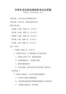 日常生活應急處理指南考試及答案