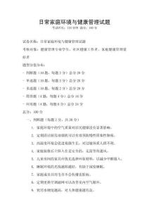 日常家庭環(huán)境與健康管理試題
