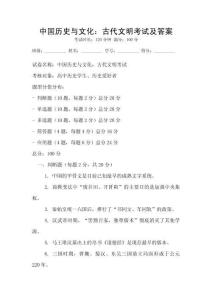 中國歷史與文化：古代文明考試及答案