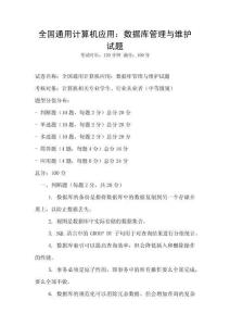 全國(guó)通用計(jì)算機(jī)應(yīng)用：數(shù)據(jù)庫(kù)管理與維護(hù)試題