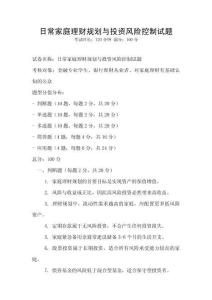 日常家庭理财规划与投资风险控制试题