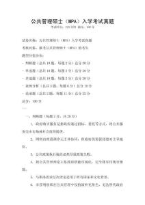 公共管理碩士（MPA）入學考試真題