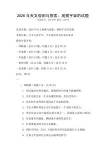 2026年天文觀測與探索：觀察宇宙的試題