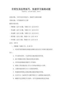 日常生活應(yīng)用技巧，快速學(xué)習(xí)指南試題