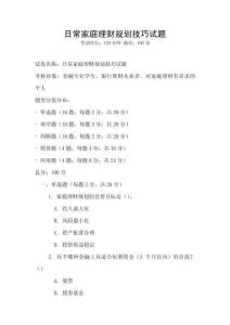 日常家庭理财规划技巧试题