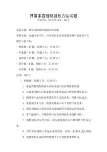 日常家庭理財規劃方法試題