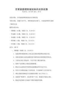 日常家庭理財規劃知識點測試卷