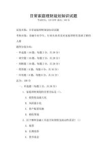 日常家庭理財規劃知識試題