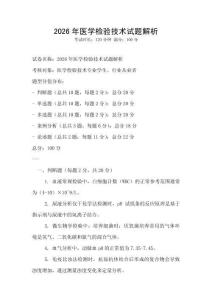 2026年医学检验技术试题解析