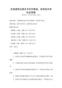 全國通用法律文書寫作教程：實用技巧考試及答案
