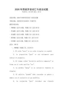 2026年西班牙语词汇与语法试题
