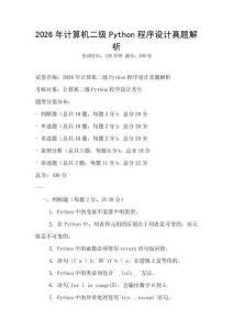 2026年計算機二級Python程序設計真題解析