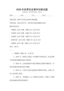 2026年世界歷史事件回顧試題
