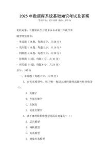 2025年數(shù)據(jù)庫(kù)系統(tǒng)基礎(chǔ)知識(shí)考試及答案