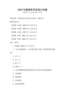 2025年數(shù)據(jù)庫(kù)系統(tǒng)設(shè)計(jì)試題