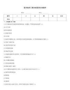 醫(yī)學(xué)臨床三基訓(xùn)練醫(yī)師分冊題庫